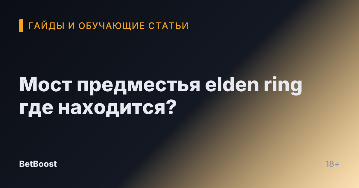 Мост предместья elden ring где находится?