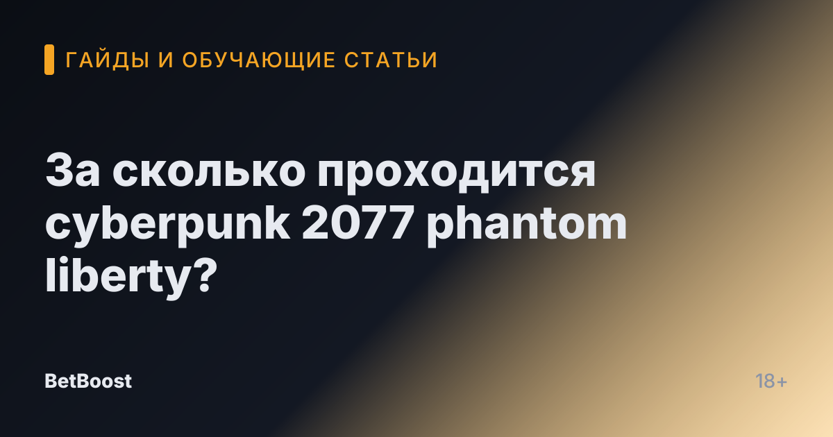 За сколько проходится cyberpunk 2077 phantom liberty?