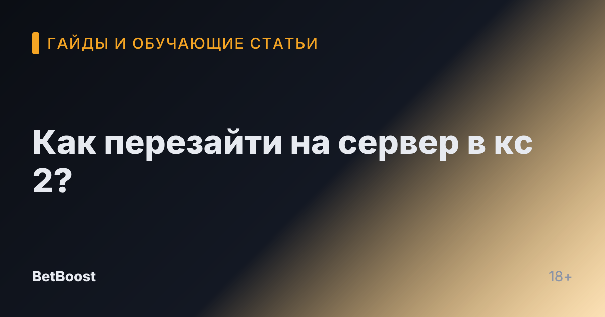 Как перезайти на сервер в кс 2?