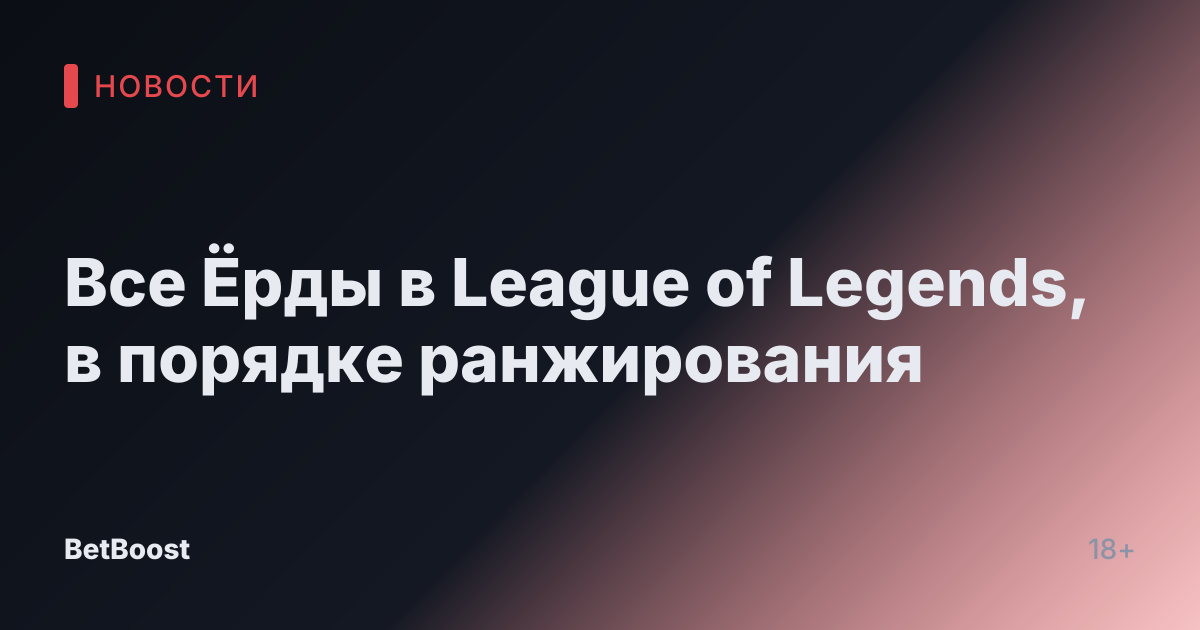 Все Ёрды в League of Legends, в порядке ранжирования