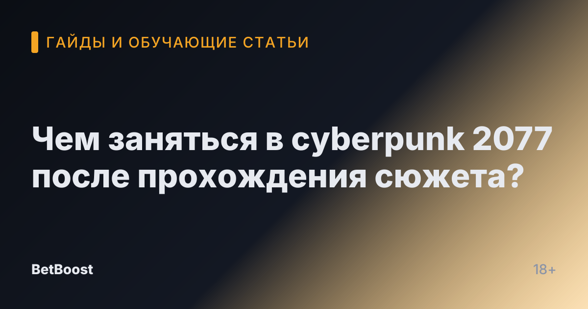 Чем заняться в cyberpunk 2077 после прохождения сюжета?