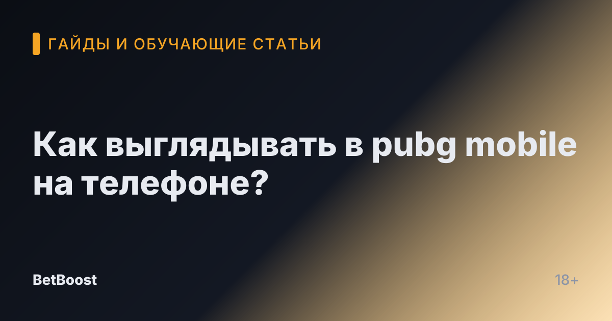 Как выглядывать в pubg mobile на телефоне?