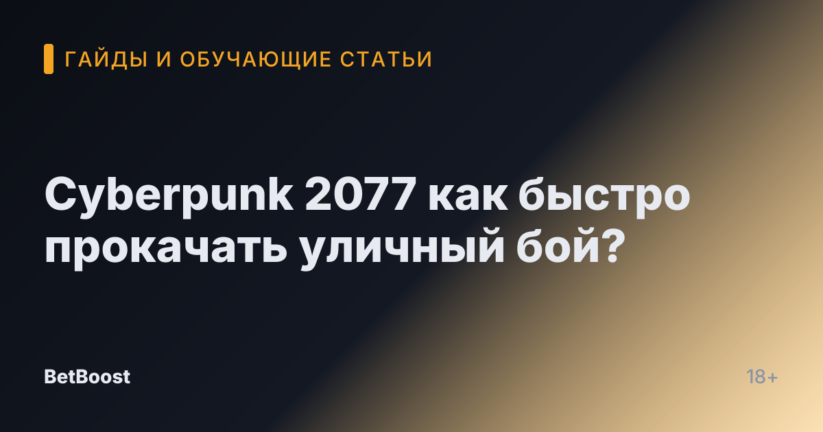 Cyberpunk 2077 как быстро прокачать уличный бой?