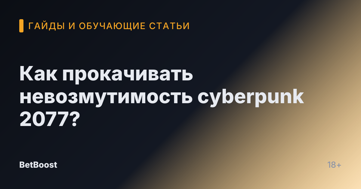 Как прокачивать невозмутимость cyberpunk 2077?