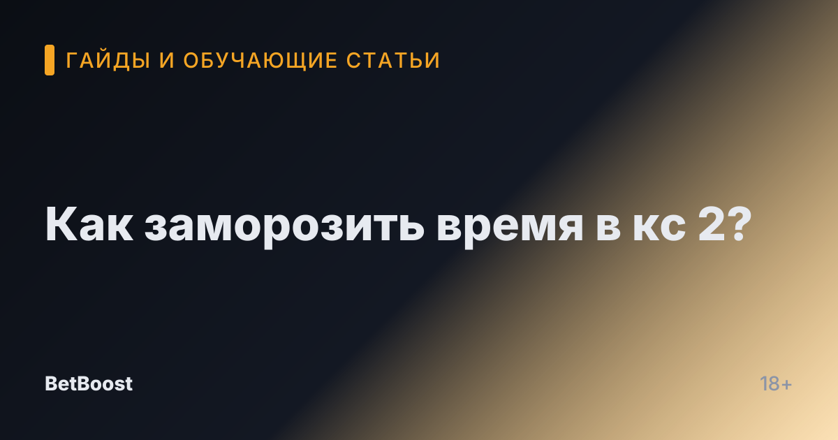 Как заморозить время в кс 2?