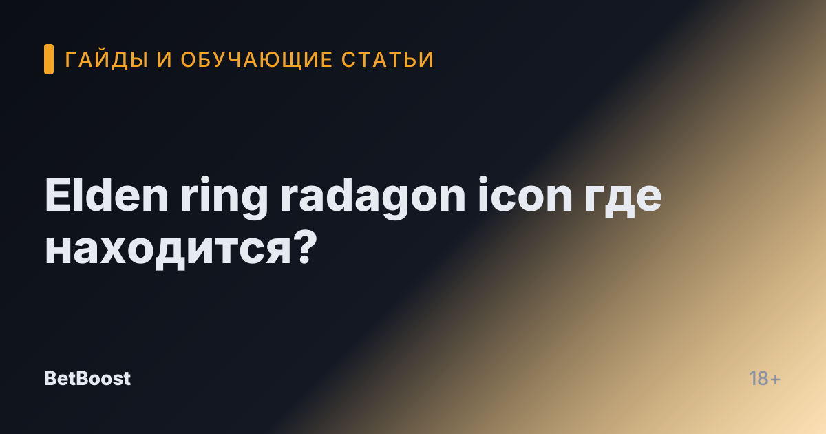 Elden ring radagon icon где находится?
