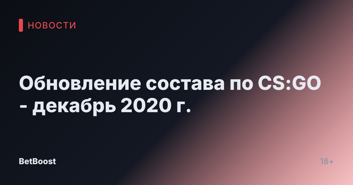 Обновление состава по CS:GO - декабрь 2020 г.