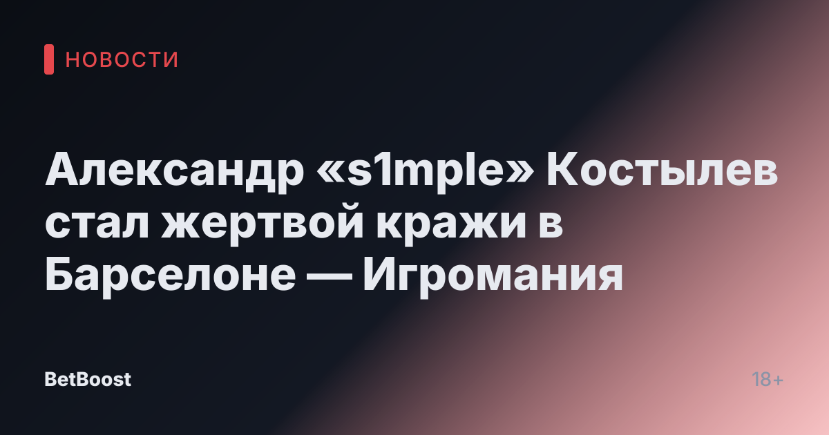 Александр «s1mple» Костылев стал жертвой кражи в Барселоне — Игромания