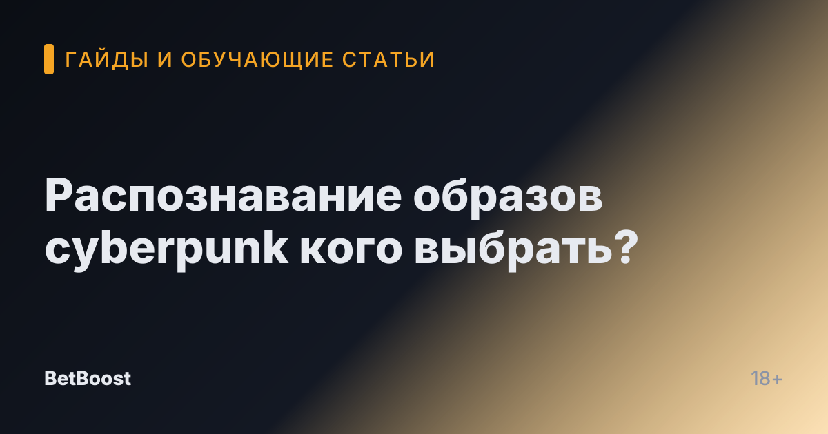 Распознавание образов cyberpunk кого выбрать?