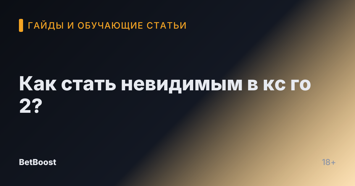 Как стать невидимым в кс го 2?