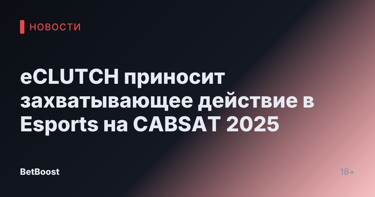 eCLUTCH приносит захватывающее действие в Esports на CABSAT 2025
