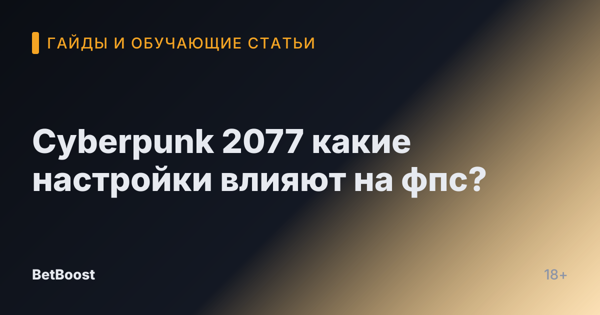 Cyberpunk 2077 какие настройки влияют на фпс?