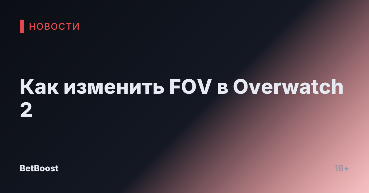 Как изменить FOV в Overwatch 2