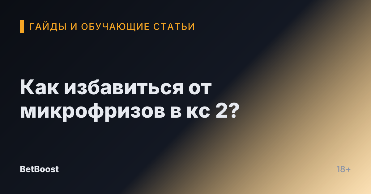 Как избавиться от микрофризов в кс 2?