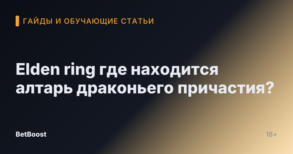 Elden ring где находится алтарь драконьего причастия?