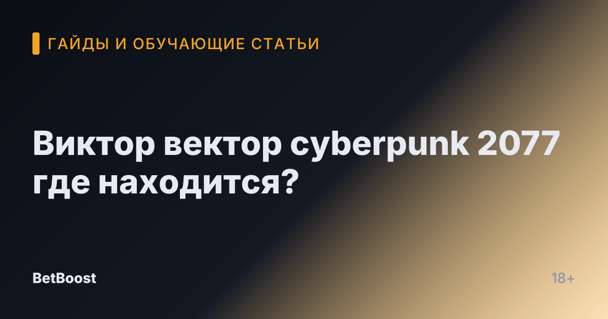 Виктор вектор cyberpunk 2077 где находится?