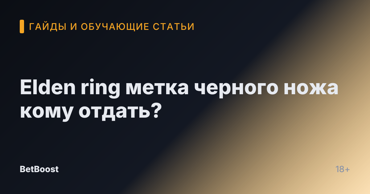 Elden ring метка черного ножа кому отдать?