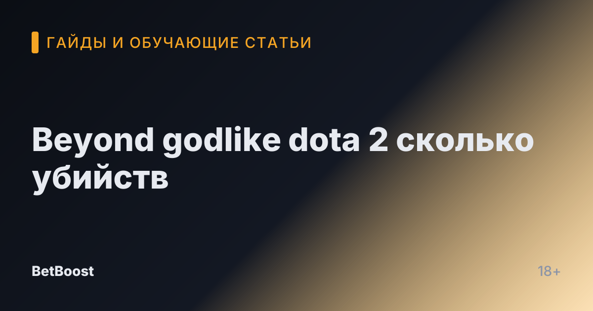 Beyond godlike dota 2 сколько убийств