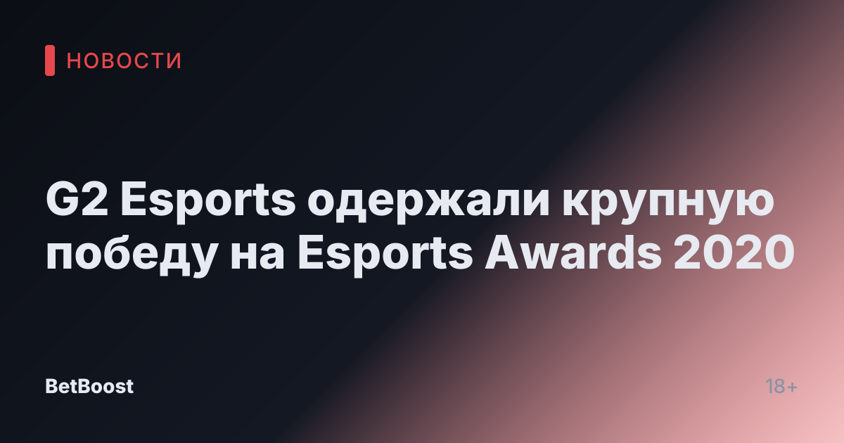 G2 Esports одержали крупную победу на Esports Awards 2020