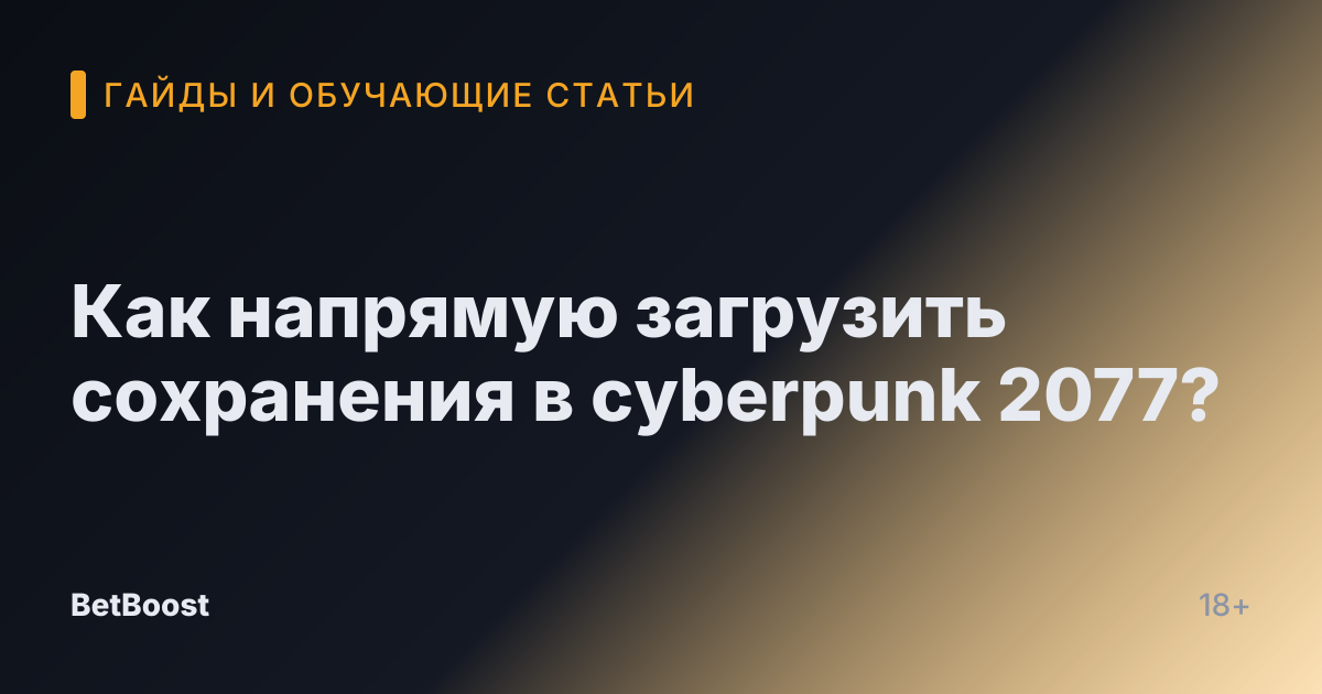 Как напрямую загрузить сохранения в cyberpunk 2077?