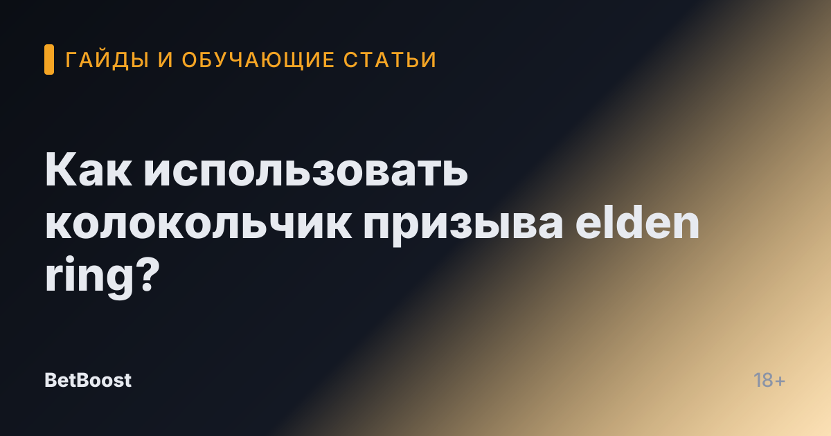 Как использовать колокольчик призыва elden ring?
