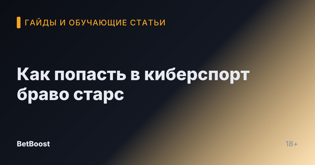 Как попасть в киберспорт браво старс