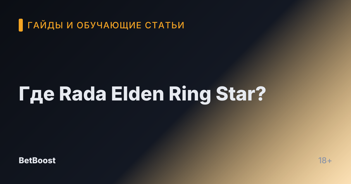 Где Rada Elden Ring Star?
