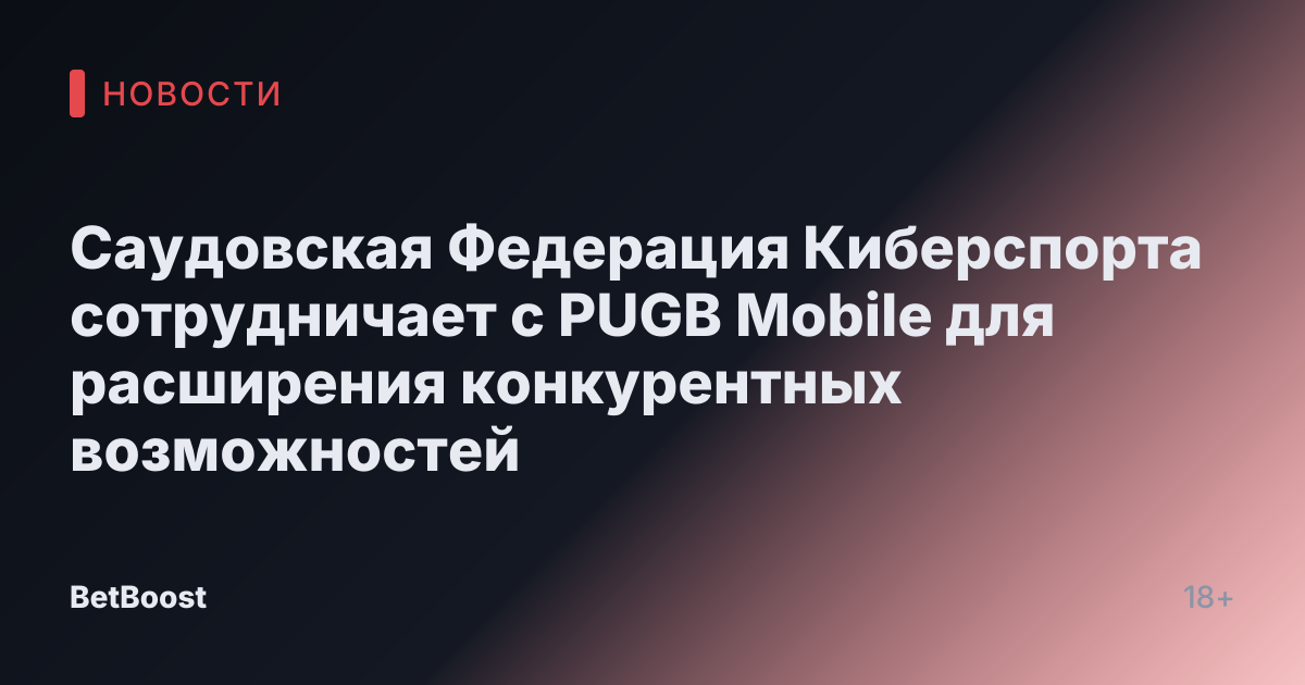 Саудовская Федерация Киберспорта сотрудничает с PUGB Mobile для расширения конкурентных возможностей