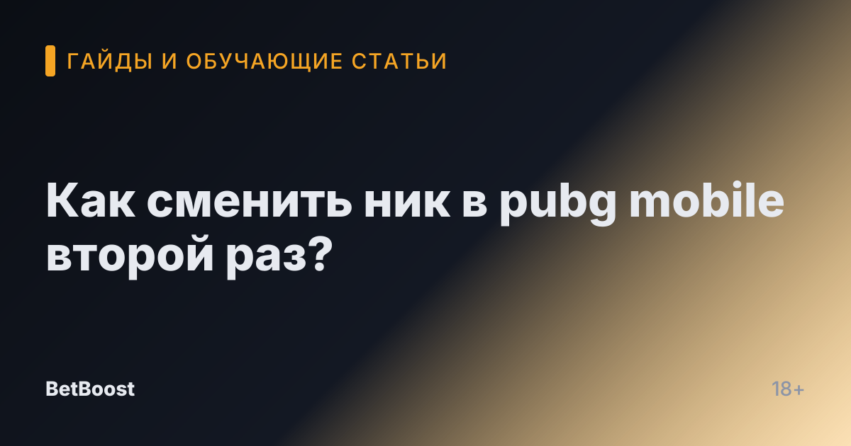 Как сменить ник в pubg mobile второй раз?