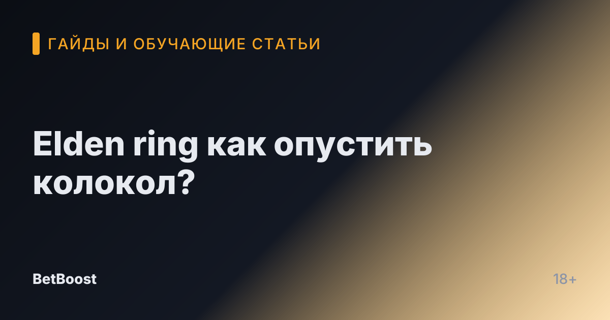 Elden ring как опустить колокол?