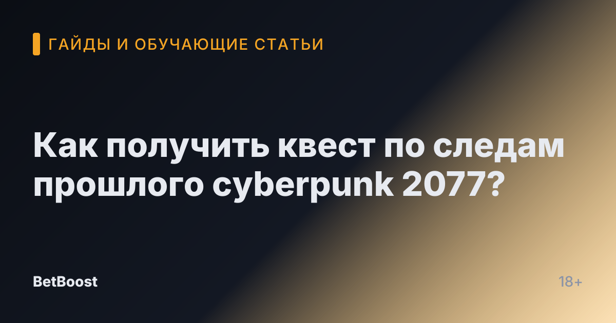 Как получить квест по следам прошлого cyberpunk 2077?