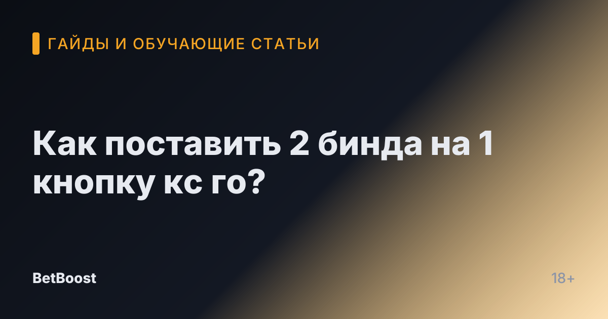 Как поставить 2 бинда на 1 кнопку кс го?