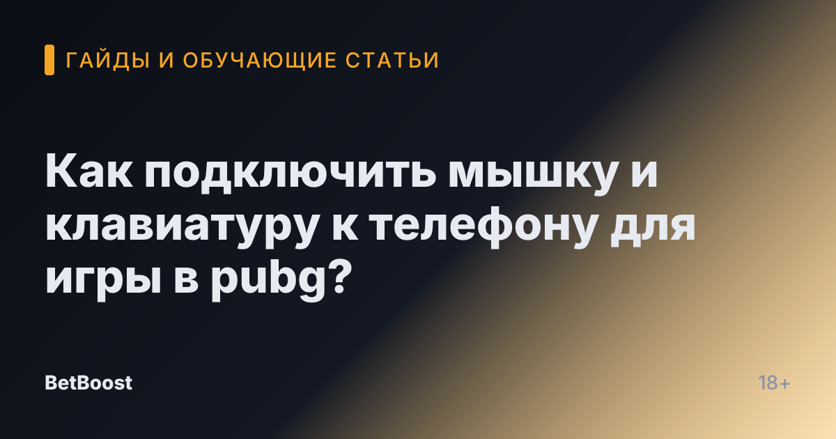 Как подключить мышку и клавиатуру к телефону для игры в pubg?