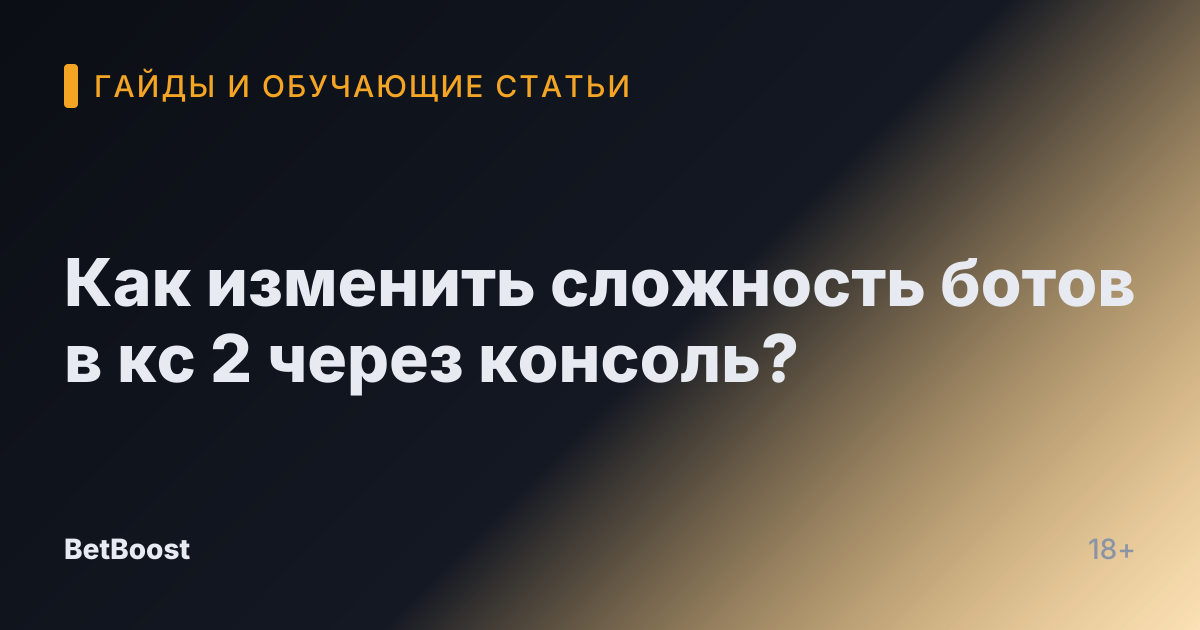 Как изменить сложность ботов в кс 2 через консоль?