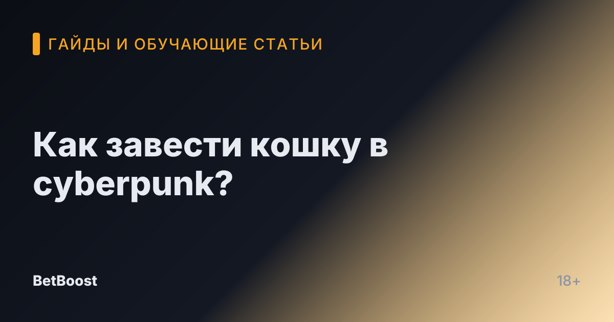 Как завести кошку в cyberpunk?