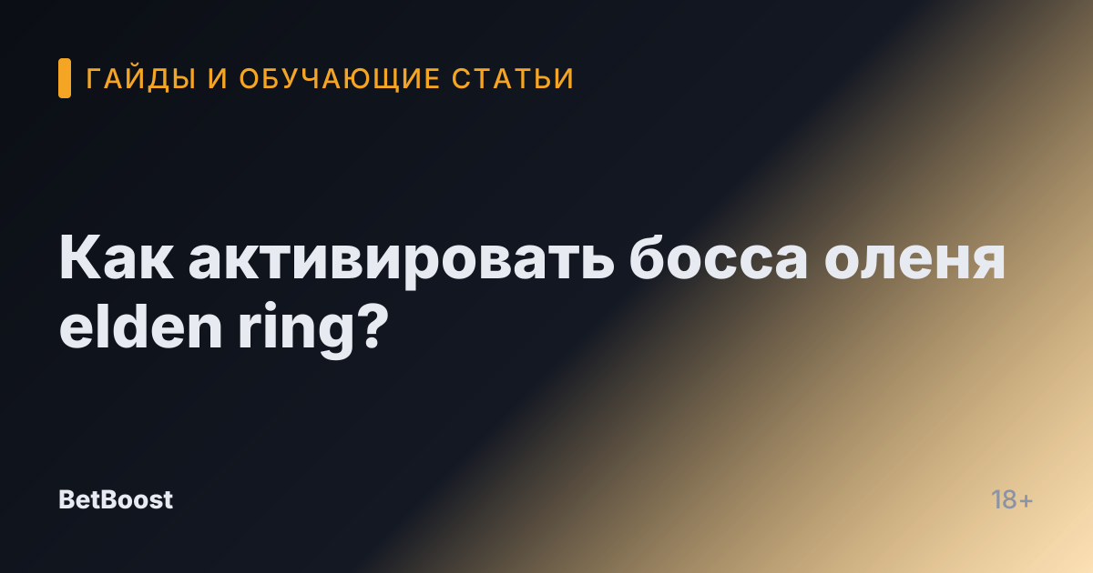 Как активировать босса оленя elden ring?
