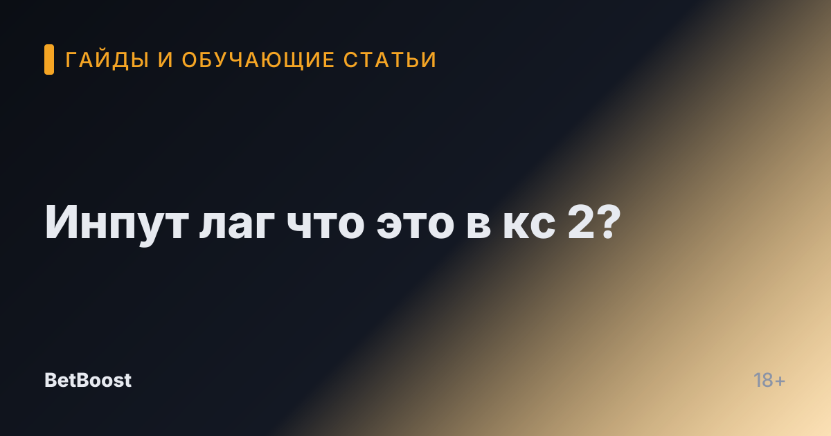 Инпут лаг что это в кс 2?