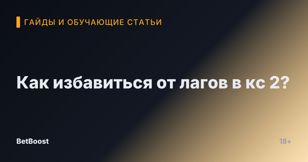 Как избавиться от лагов в кс 2?