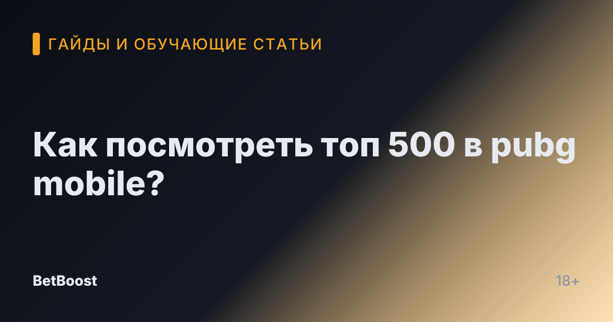 Как посмотреть топ 500 в pubg mobile?