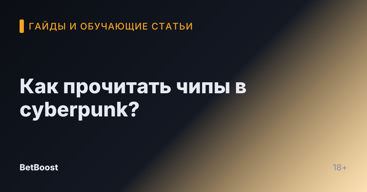 Как прочитать чипы в cyberpunk?