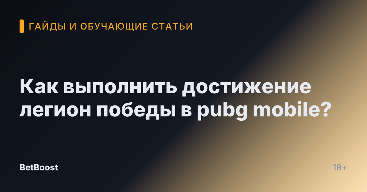 Как выполнить достижение легион победы в pubg mobile?