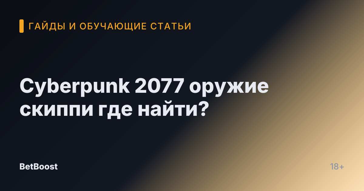 Cyberpunk 2077 оружие скиппи где найти?