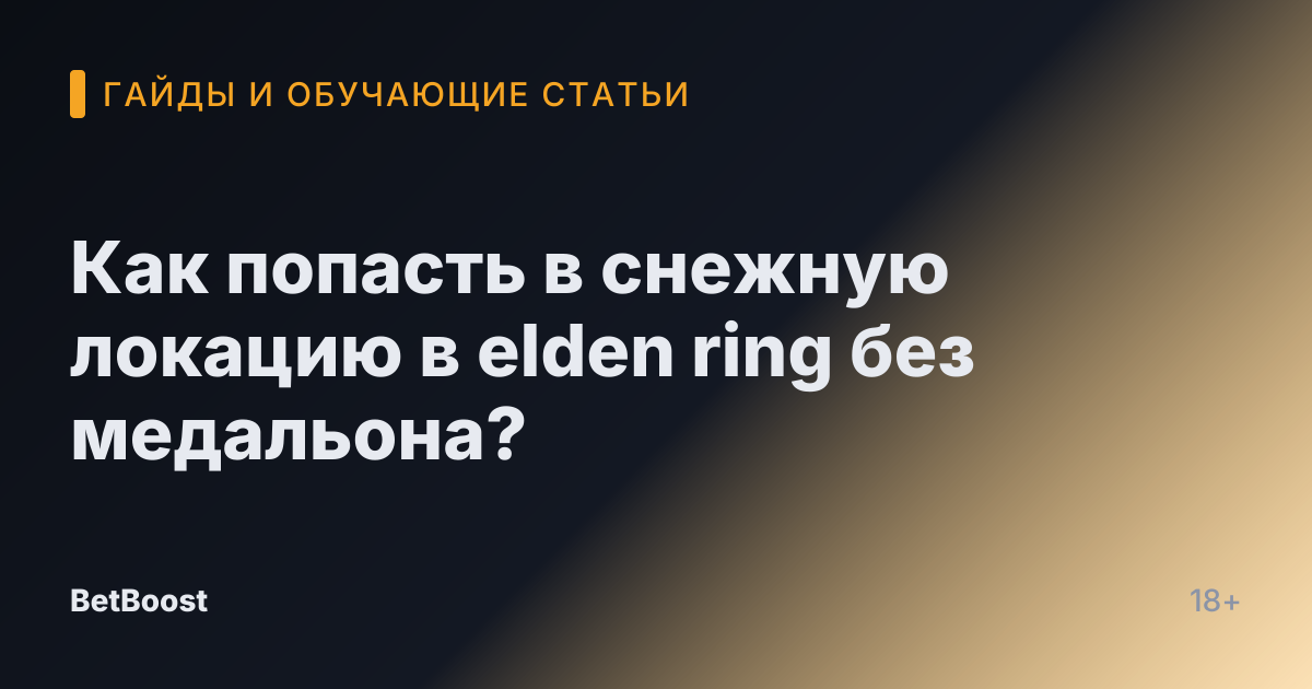 Как попасть в снежную локацию в elden ring без медальона?