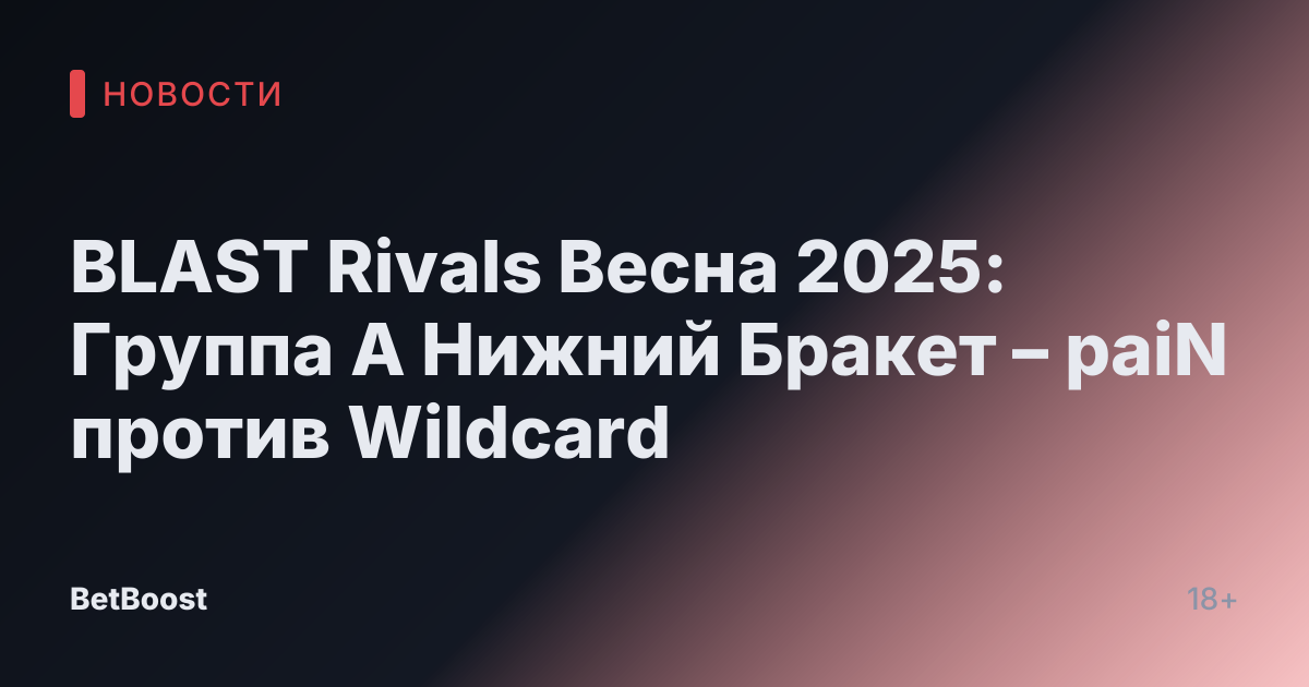 BLAST Rivals Весна 2025: Группа A Нижний Бракет – paiN против Wildcard