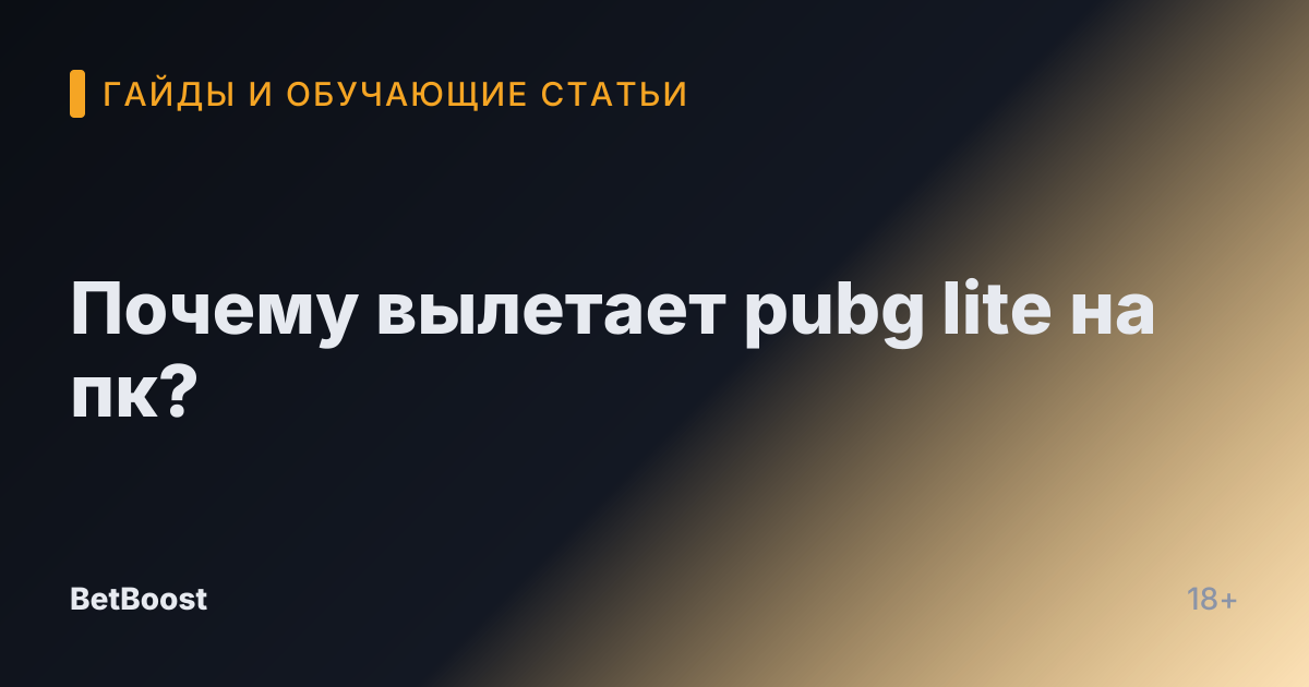 Почему вылетает pubg lite на пк?