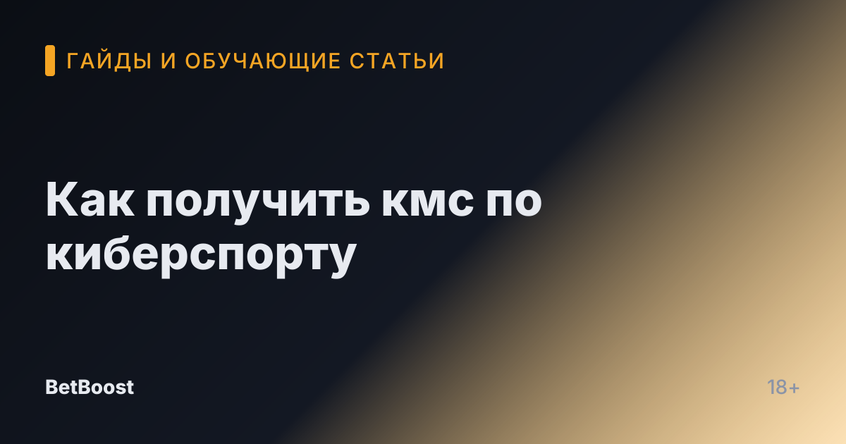 Как получить кмс по киберспорту