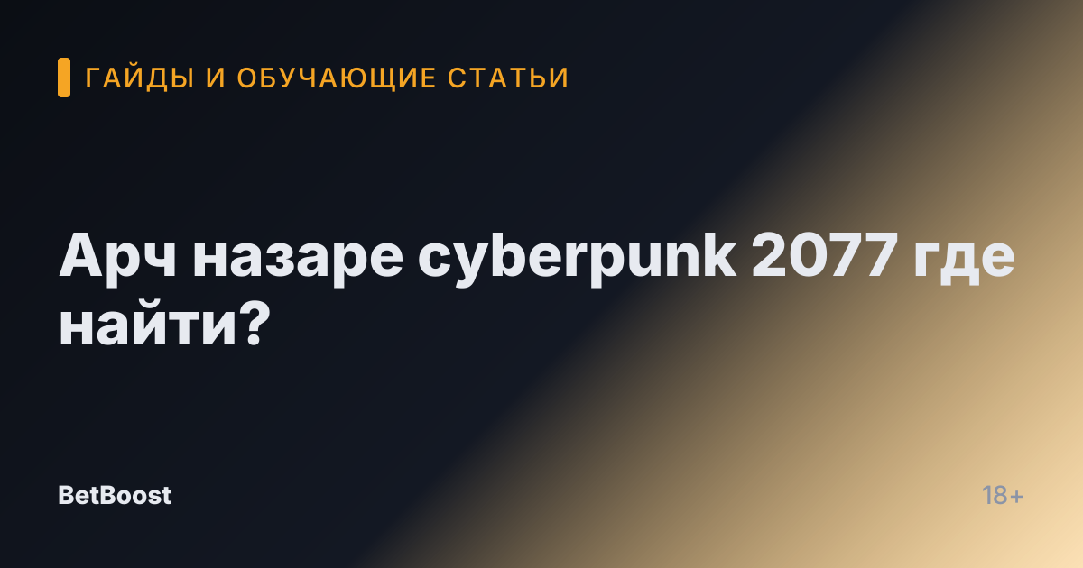 Арч назаре cyberpunk 2077 где найти?