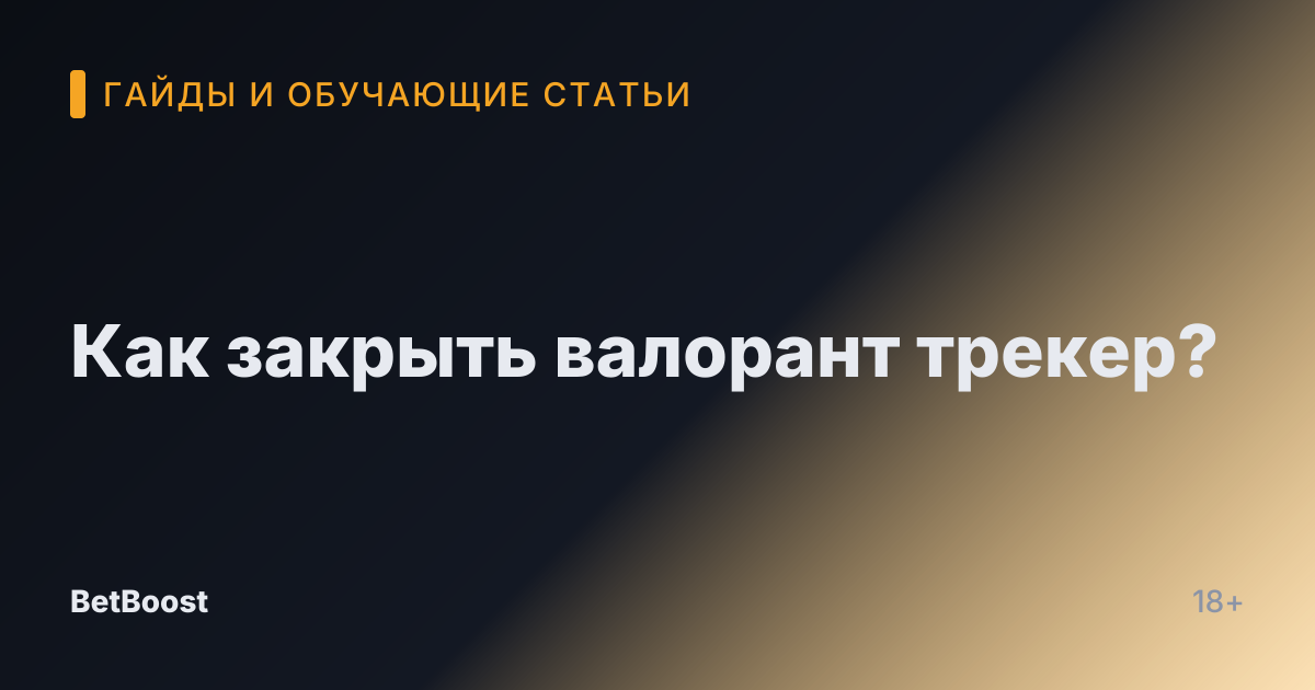 Как закрыть валорант трекер?