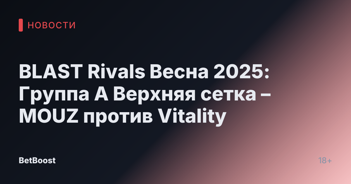 BLAST Rivals Весна 2025: Группа А Верхняя сетка – MOUZ против Vitality