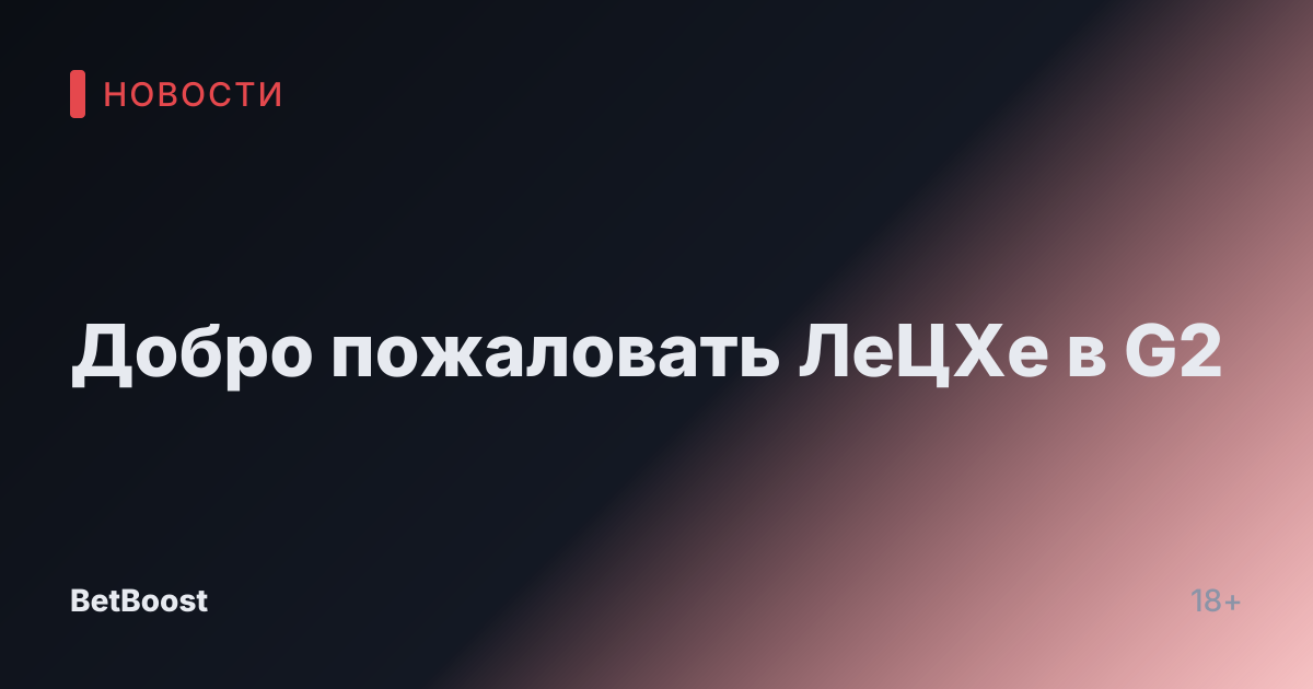 Добро пожаловать ЛеЦХе в G2